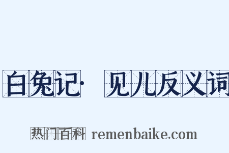 白兔记·见儿反义词是什么意思的图片